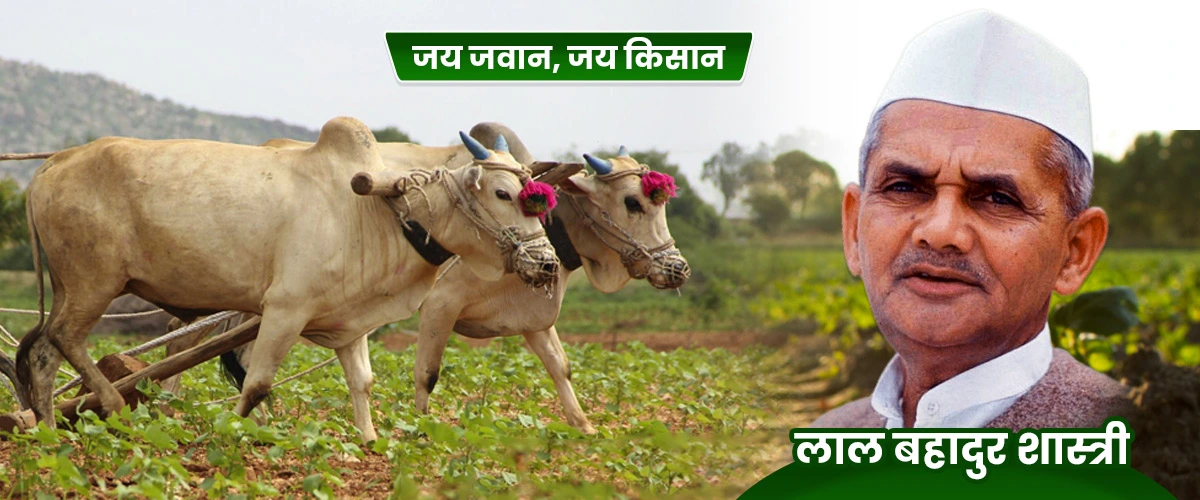 Jai Jawan Jai Kisan : लाल बहादुर शास्त्री जी का जीवन, विचार और किसानों के लिए उनका अमूल्य योगदान
